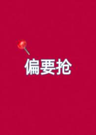 偏要宠爱你免费阅读