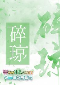 碎琼乱玉表达了什么情感