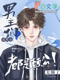 路人甲任务失败后被疯批强制爱