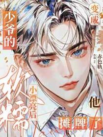 少爷变小姐雷了首富