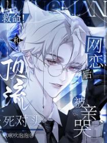 救命!和顶流死对头网恋后被亲哭 番外