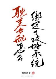 为什么要让耽美女配绑定攻略系统txt