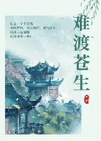 宁渡苍生不渡人