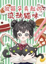筷子夹指头