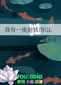 我有一座封妖塔gl是后宫吗