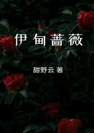 伊甸蔷薇(兄妹骨科1v1)-甜野云