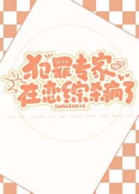 犯罪专家在恋综杀疯了笔趣阁