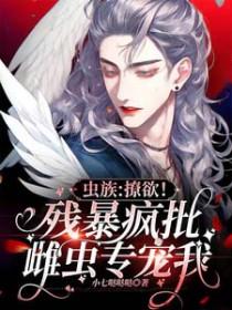 虫族之撩夫成瘾