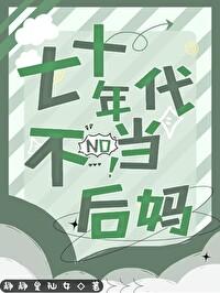 七十年代不当后妈静静
