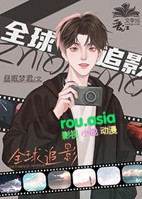 全球追影 昼眠梦君 免费