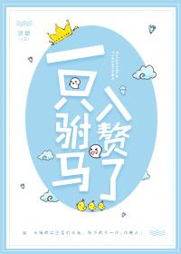 一只驸马入赘了gltxt