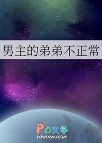 男主的弟弟不正常的动漫