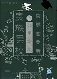 贵族校园免费阅读