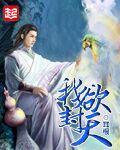我欲封天芷香