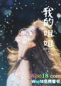 我的姐姐是明星