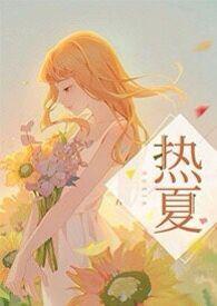 热夏父女高hh