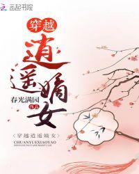 穿越逍遥嫡女笔趣阁