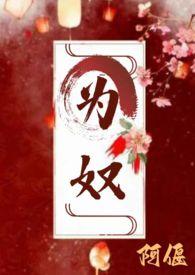 为奴(古言 主仆 H)作者阿偃