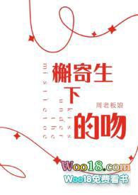 槲寄生下的吻全文阅读