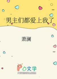 男主们都爱上我了 番外