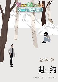 赴约(师生H)作者济瓷