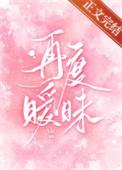 再度暧昧讲的什么故事