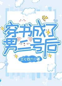 穿书成为男二