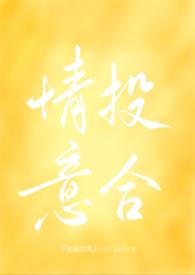 情投意合百度百科