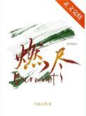 燃烬