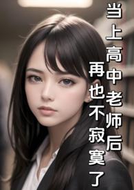 当上高中老师后再也不寂寞了(纯H)_当上高