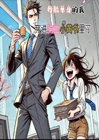 穿进狗血小黄书里了(简)(H)我不爱喝咖啡