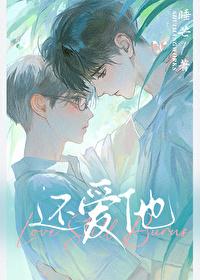 还爱他么夏清雪在线看