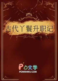 古代丫鬟升职记全文免费阅读