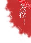 失控英语短语