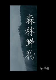 森林里面的狗叫什么