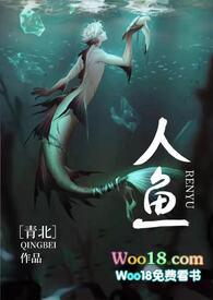 人鱼人外h黛妃无删减版阅读