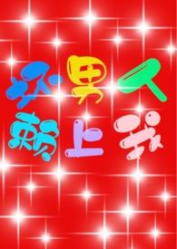 坏男人送上门免费阅读网