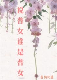 普女和美女有区别吗