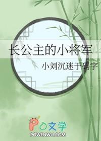 长公主的小驸马全文免费阅读
