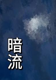 暗流(父女)最新章节更新