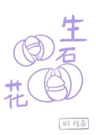 生石花好养活吗?
