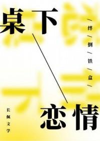 桌下传情