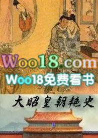 大昭皇朝艳史 微博