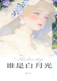 谁是他的白月光by