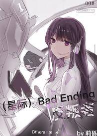 星际badending反叛者txt
