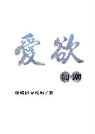 爱欲如潮(1v1H)_最新章节_(番外四二胎)_