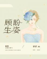 顾盼生姿美目盼兮