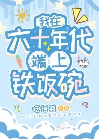 我在六十年代当女主[穿书