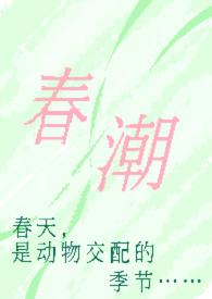 春潮(现言1v1 h)最新章节列表