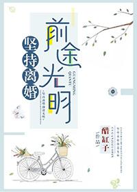 我坚持要离婚